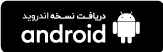 اپلیکیشن